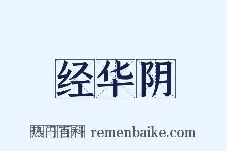 经华阴是什么意思的图片